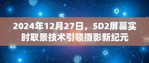 摄影革新里程碑,5D2屏幕实时取景技术揭秘