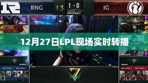 LPL赛事现场直播,精彩瞬间不容错过