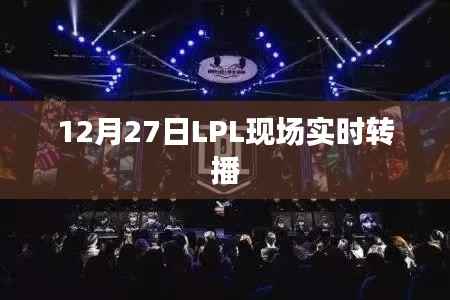 LPL赛事现场直播,精彩瞬间不容错过