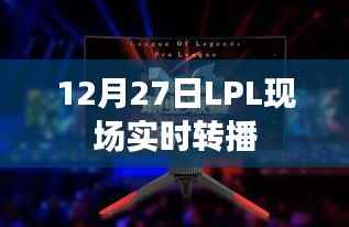 LPL赛事现场直播,精彩瞬间不容错过