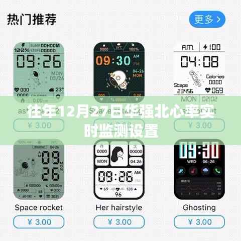 华强北心率实时监测设置指南
