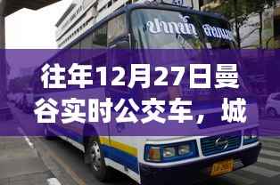 曼谷公交动态,城市移动的脉搏往年12月27日实时更新