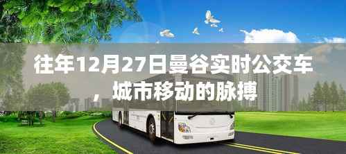 曼谷公交动态,城市移动的脉搏往年12月27日实时更新