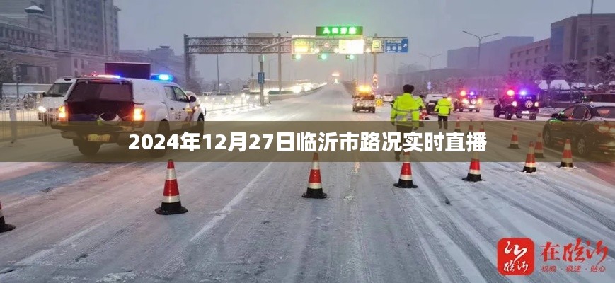 2024年临沂路况实时直播,12月27日路况信息更新