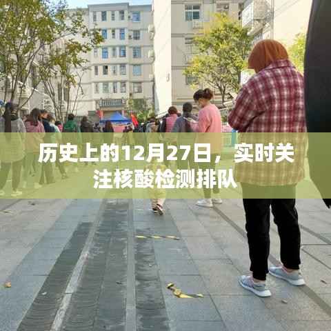 历史上的今天与核酸检测,实时关注排队动态