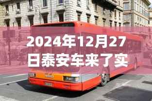 泰安实时公交查询系统,掌握出行时间,轻松出行!