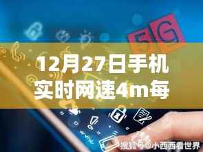 速度与时代的共鸣,12月27日手机网速达4M/秒