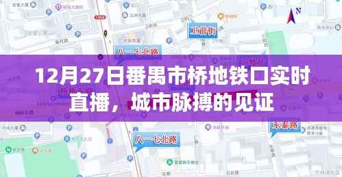 番禺市桥地铁口直播,城市脉搏见证日
