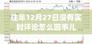 往年12月27日无实时评论原因解析