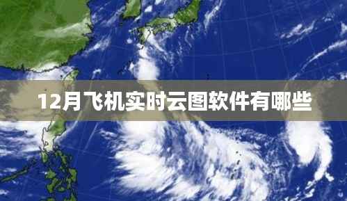 飞机实时云图软件推荐,12月最新应用列表