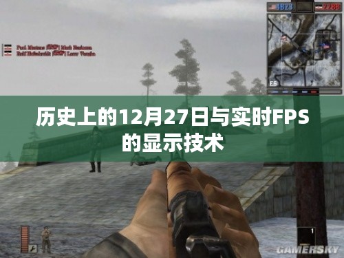 历史上的12月27日与FPS显示技术的实时发展