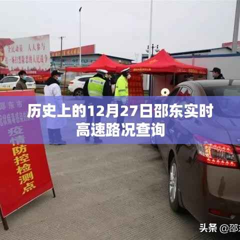 邵东实时高速路况查询,历史日期12月27日回顾