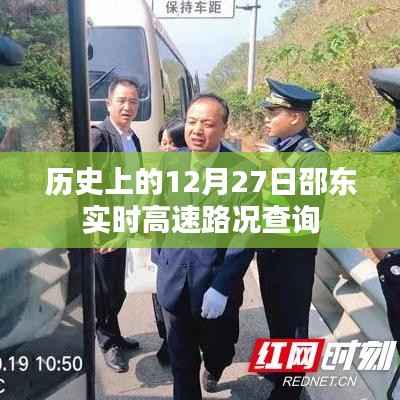 邵东实时高速路况查询,历史日期12月27日回顾