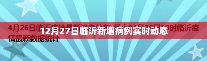 临沂新增病例实时动态更新(最新数据)
