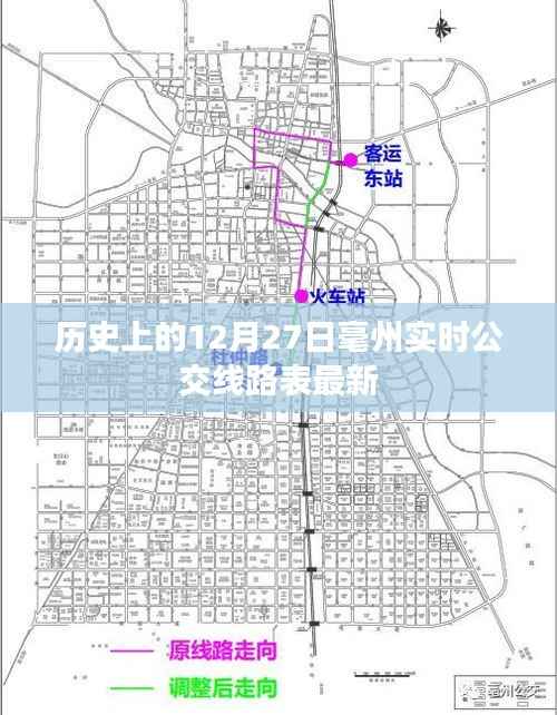 12月27日毫州最新实时公交线路表更新历史