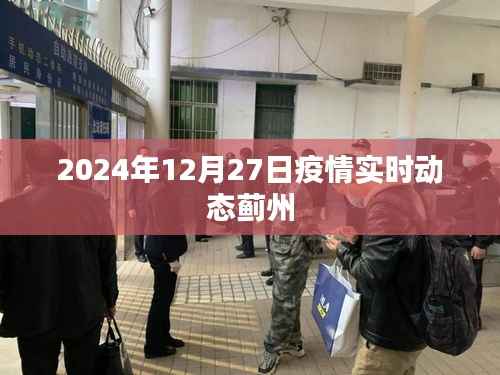 蓟州疫情实时动态更新(2024年12月27日)