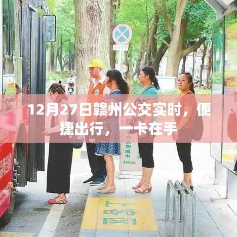 赣州公交实时更新,便捷出行一卡无忧