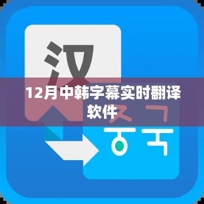 中韩字幕实时翻译软件,助力跨文化交流