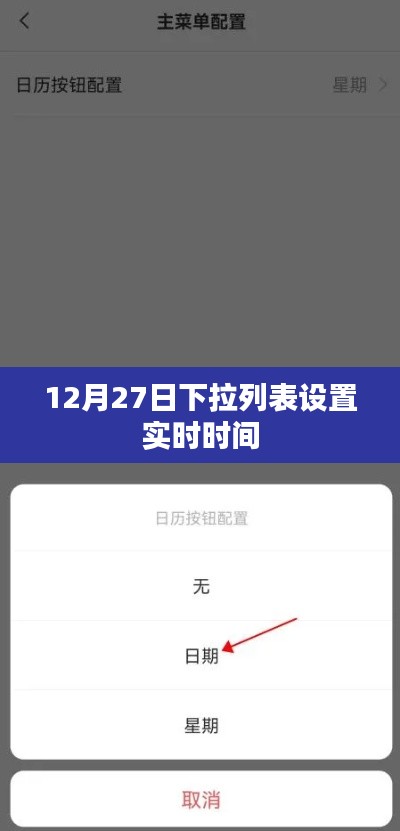 下拉列表实时时间设置指南(日期,12月27日)