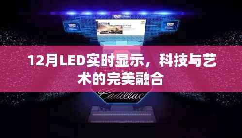 科技与艺术融合,LED实时显示展现魅力风采