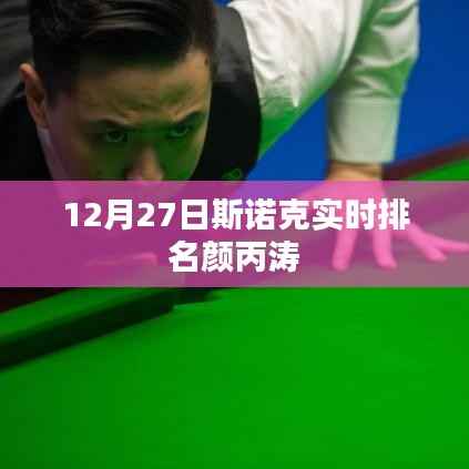 斯诺克实时排名更新,颜丙涛最新排名揭晓