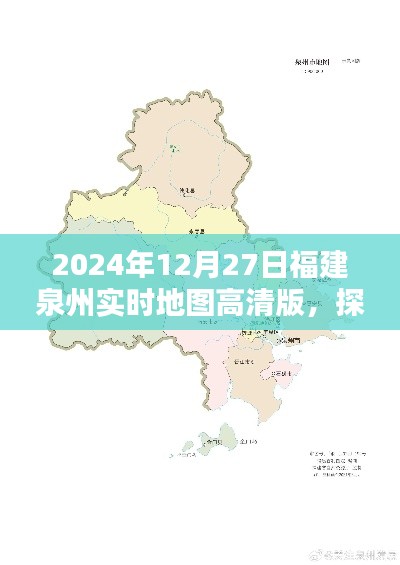 古韵泉州高清地图导航,探索泉州新风貌