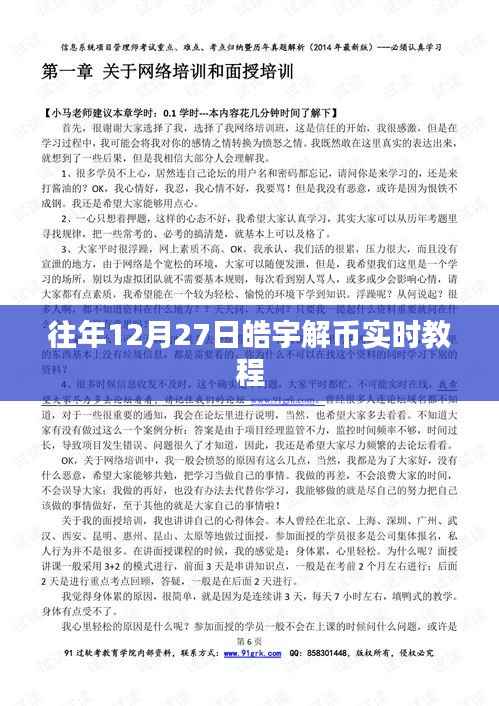 往年12月27日皓宇解币指南，实时教程分享