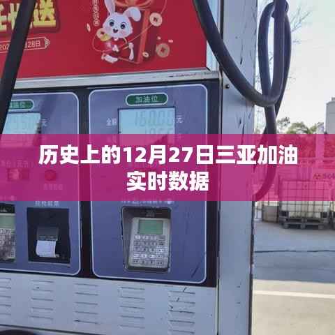 三亚加油实时数据,历史12月27日回顾