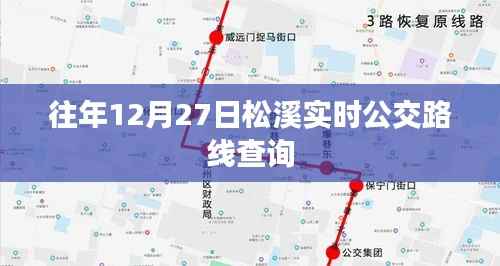 松溪实时公交路线查询往年12月27日当日动态