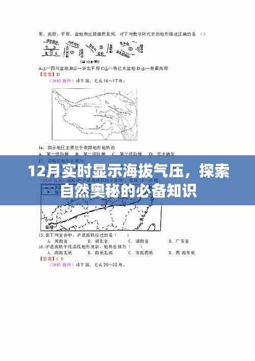探索自然奥秘,实时海拔气压监测知识,12月必备