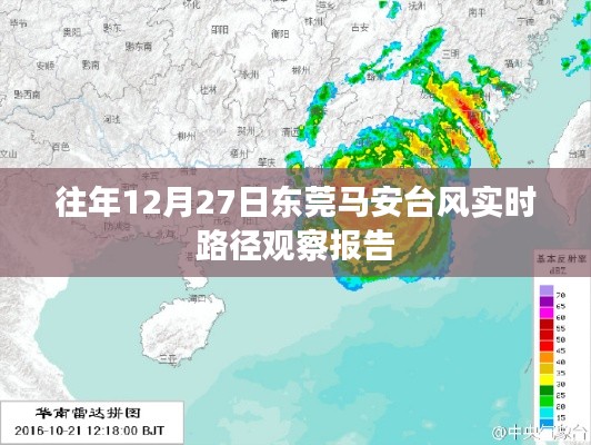 东莞马安台风实时路径观察报告,历年12月27日分析