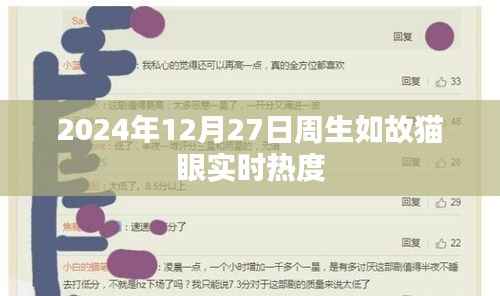 周生如故猫眼实时热度,探寻背后的故事与情感共鸣(日期标注)