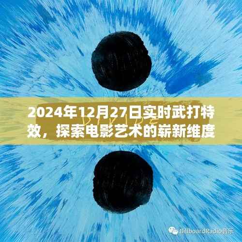 探索电影武打特效新维度,实时技术与艺术融合