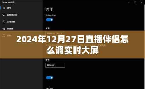 直播伴侣实时大屏调整教程(2024年12月)