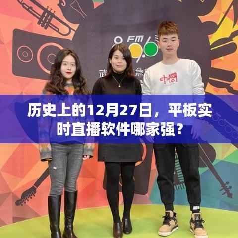历史上的直播软件风云榜,平板实时直播哪家强?