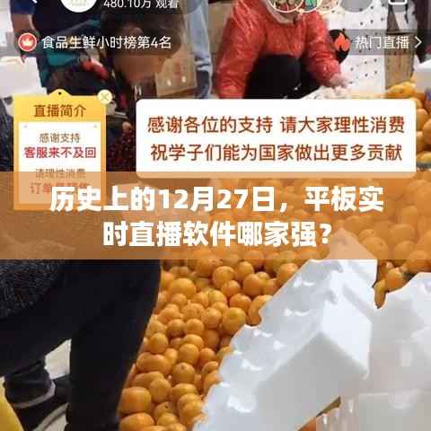 历史上的直播软件风云榜,平板实时直播哪家强?