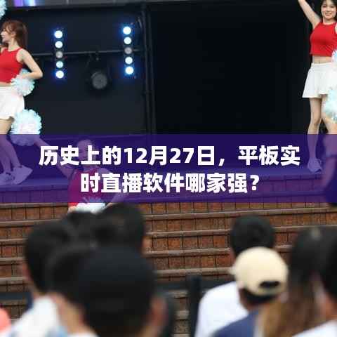 历史上的直播软件风云榜,平板实时直播哪家强?