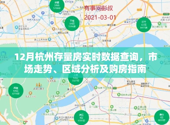 杭州存量房市场走势分析,实时数据查询与购房指南