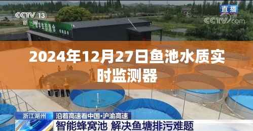 鱼池水质实时监测器在行动,守护环境安全,数据尽在掌控