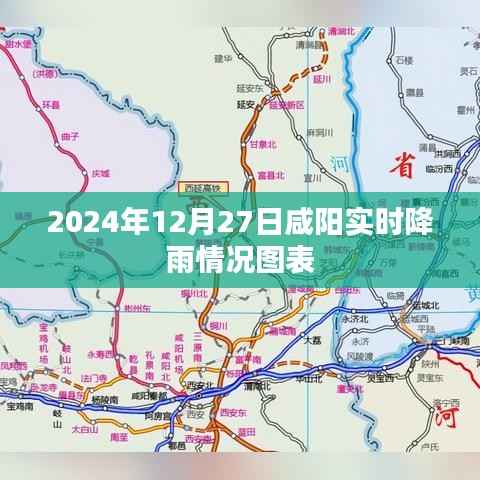 咸阳实时降雨图表,2024年12月27日降雨数据可视化分析