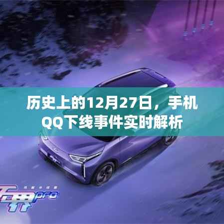手机QQ下线事件历史回顾与实时解析