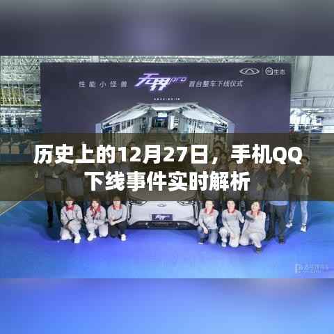 手机QQ下线事件历史回顾与实时解析