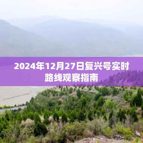 复兴号实时路线观察指南,2024年12月27日全面观察