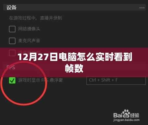 电脑实时查看帧数指南,12月27日操作教程