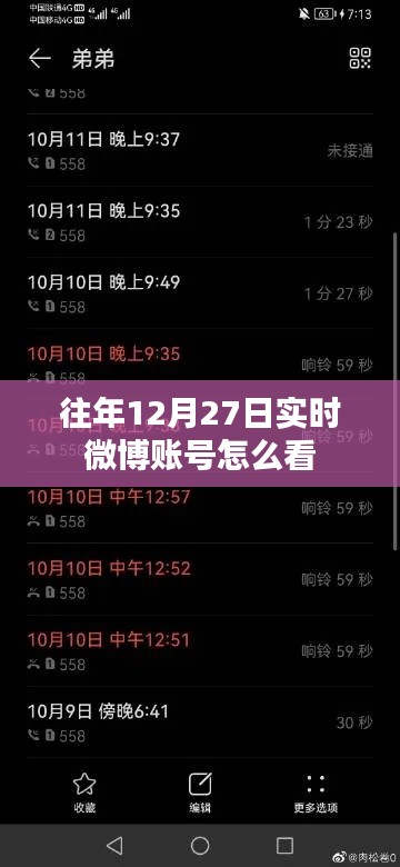 如何查看往年12月27日微博账号实时动态