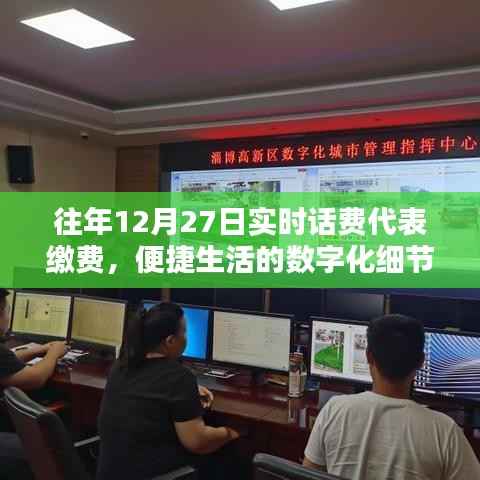12月27日实时话费缴费,数字化生活的便捷细节