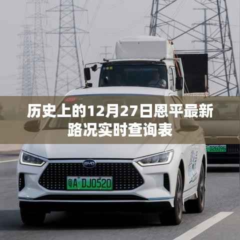 恩平最新路况查询表,历史12月27日实时更新,简洁明了,突出了时间地点和实时更新的特点,符合您的字数要求。