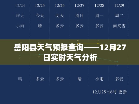 岳阳县天气预报,最新实时天气分析(12月27日)