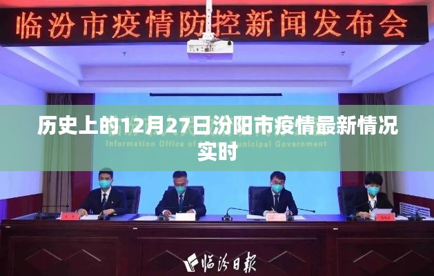 汾阳市疫情实时更新,历史日期下的最新疫情动态