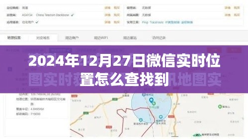 微信实时位置查询方法(最新指南)